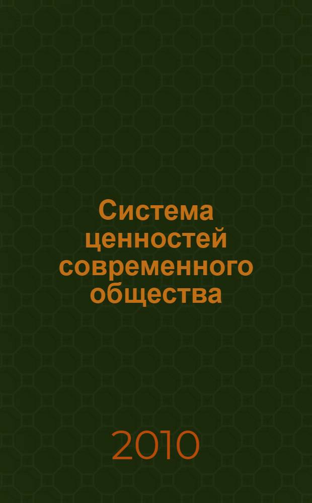 Система ценностей современного общества : сборник материалов XI Международной научно-практической конференции, 20 апреля 2010 г