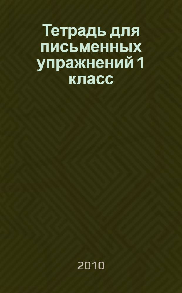 Тетрадь для письменных упражнений 1 класс