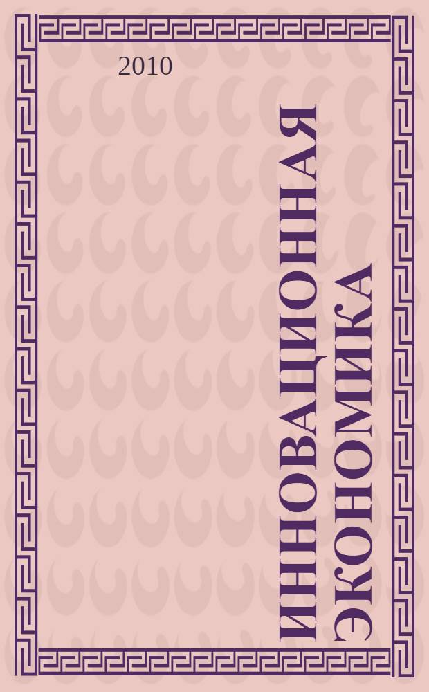 Инновационная экономика: проблемы и перспективы развития в Северо-Западном федеральном округе РФ : материалы Всероссийской научно-практической конференции, 9-10 ноября 2010 года