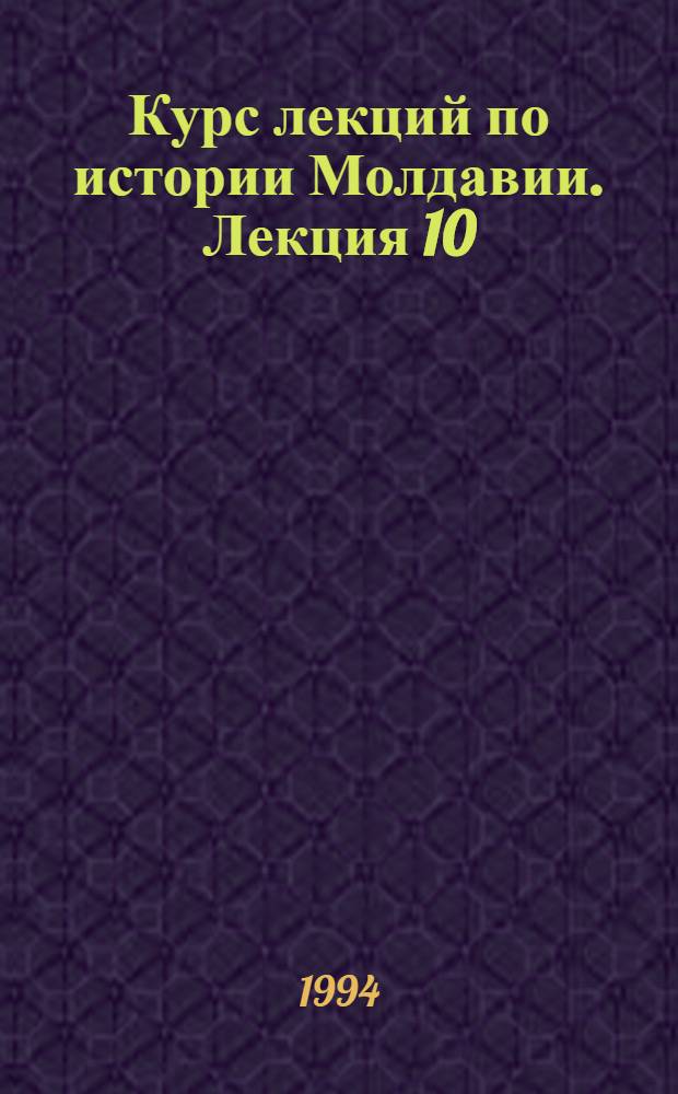 Курс лекций по истории Молдавии. Лекция 10 : 1940: восстановление Советской власти в Бессарабии и образование Молдавской ССР
