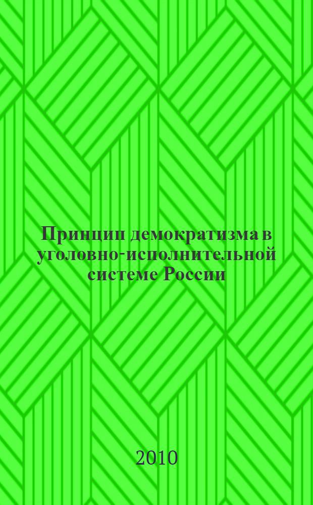Принцип демократизма в уголовно-исполнительной системе России : автореферат диссертации на соискание ученой степени кандидата юридических наук : специальность 12.00.08 <Уголовное право и криминология; уголовно-исполнительное право>