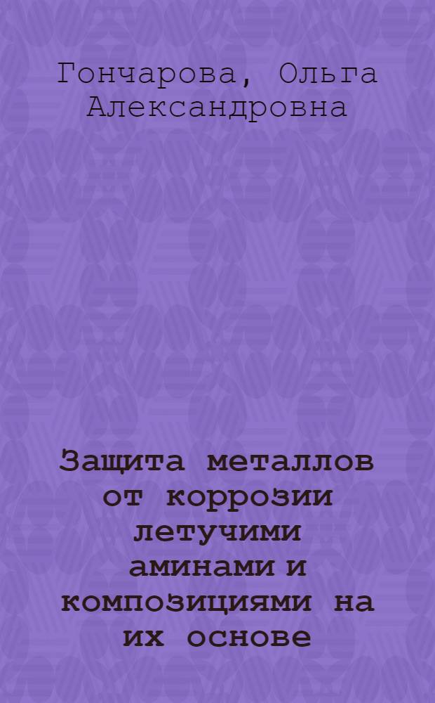 Защита металлов от коррозии летучими аминами и композициями на их основе : автореферат диссертации на соискание ученой степени кандидата химических наук : специальность 05.17.03 <Технология электрохимических процессов и защита от коррозии>