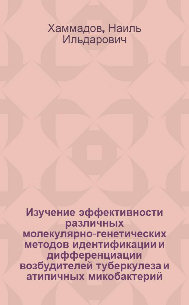 Изучение эффективности различных молекулярно-генетических методов идентификации и дифференциации возбудителей туберкулеза и атипичных микобактерий : автореферат диссертации на соискание ученой степени кандидата биологических наук : специальность 06.02.02 <Ветеринарная микробиология, вирусология, эпизоотология, микология с митотоксикологией и иммунология>