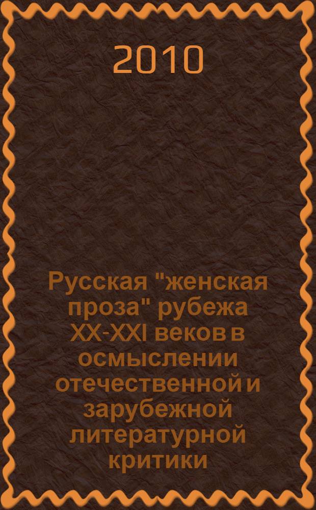 Русская "женская проза" рубежа XX-XXI веков в осмыслении отечественной и зарубежной литературной критики : автореферат диссертации на соискание ученой степени кандидата филологических наук : специальность 10.01.01 <Русская литература>