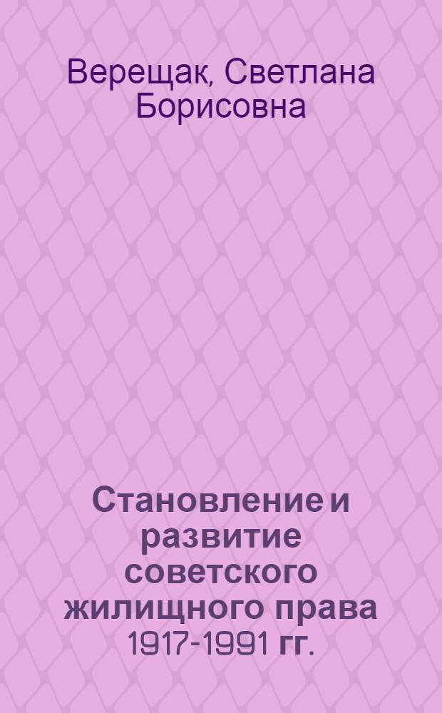 Становление и развитие советского жилищного права 1917-1991 гг.: историко-правовой аспект