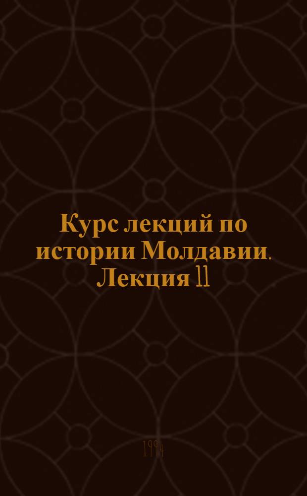 Курс лекций по истории Молдавии. Лекция 11 : Молдавия в период Великой Отечественной войны и восстановления народного хозяйства