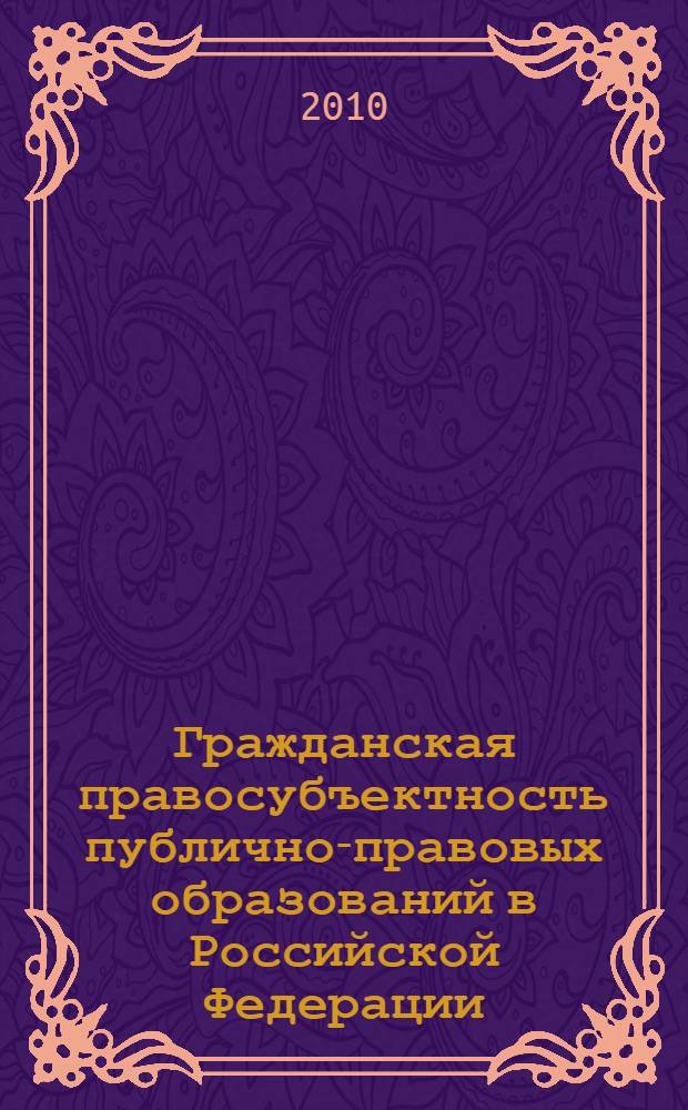 Гражданская правосубъектность публично-правовых образований в Российской Федерации : автореферат диссертации на соискание ученой степени кандидата юридических наук : специальность 12.00.03 <Гражданское право; предпринимательское право; семейное право; международное частное право>