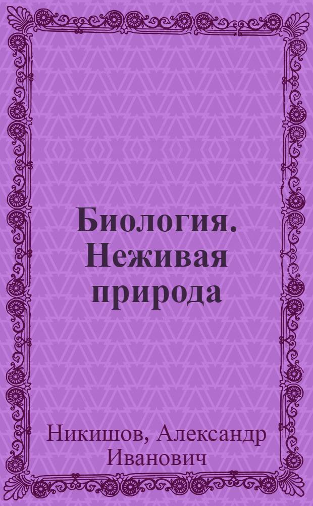 Биология. Неживая природа : 6 класс : учебник для специальных (коррекционных) образовательных учреждений VIII вида