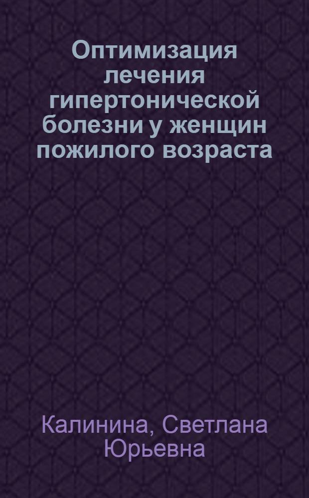 Оптимизация лечения гипертонической болезни у женщин пожилого возраста : автореферат диссертации на соискание ученой степени кандидата медицинских наук : специальность 14.00.05 <Внутренние болезни>