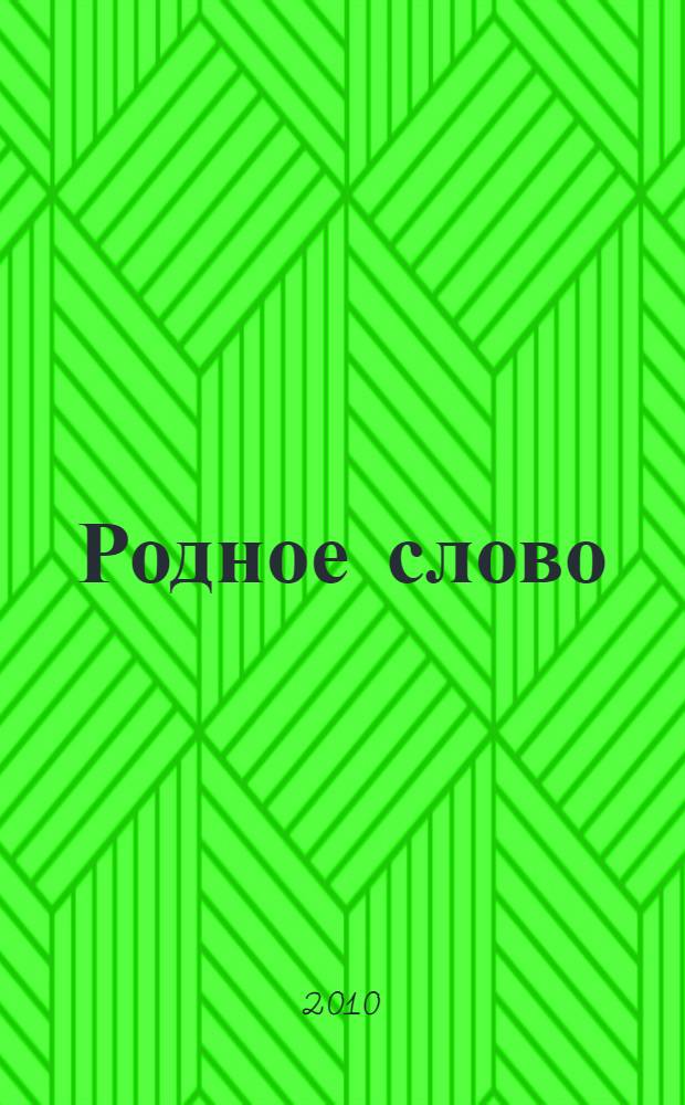 Родное слово : 5-6 классы : учебное пособие по литературе на ненецком и русском языках для общеобразовательных учреждений