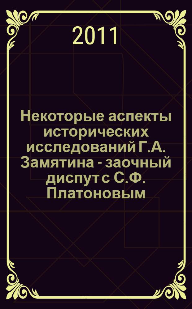 Некоторые аспекты исторических исследований Г.А. Замятина - заочный диспут с С.Ф. Платоновым