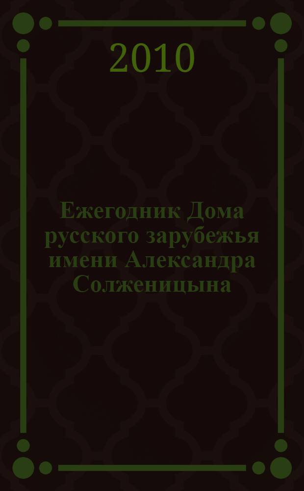 Ежегодник Дома русского зарубежья имени Александра Солженицына