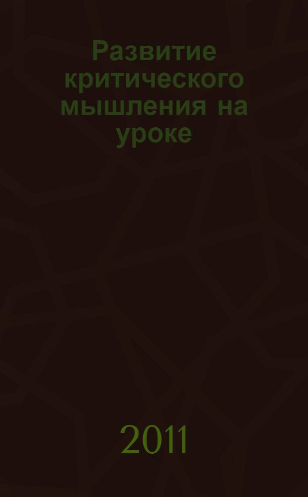 Развитие критического мышления на уроке : пособие для учителей общеобразовательных учреждений