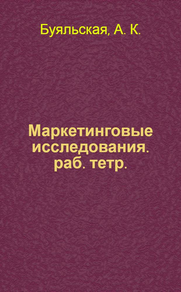 Маркетинговые исследования. раб. тетр.