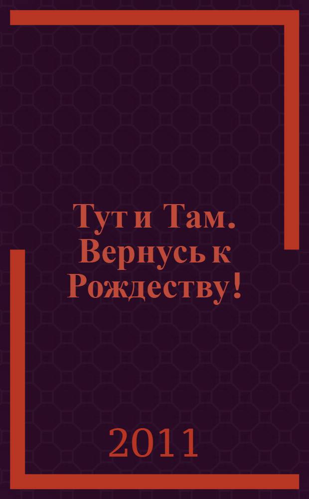 Тут и Там. Вернусь к Рождеству! : для чтения взрослыми детям