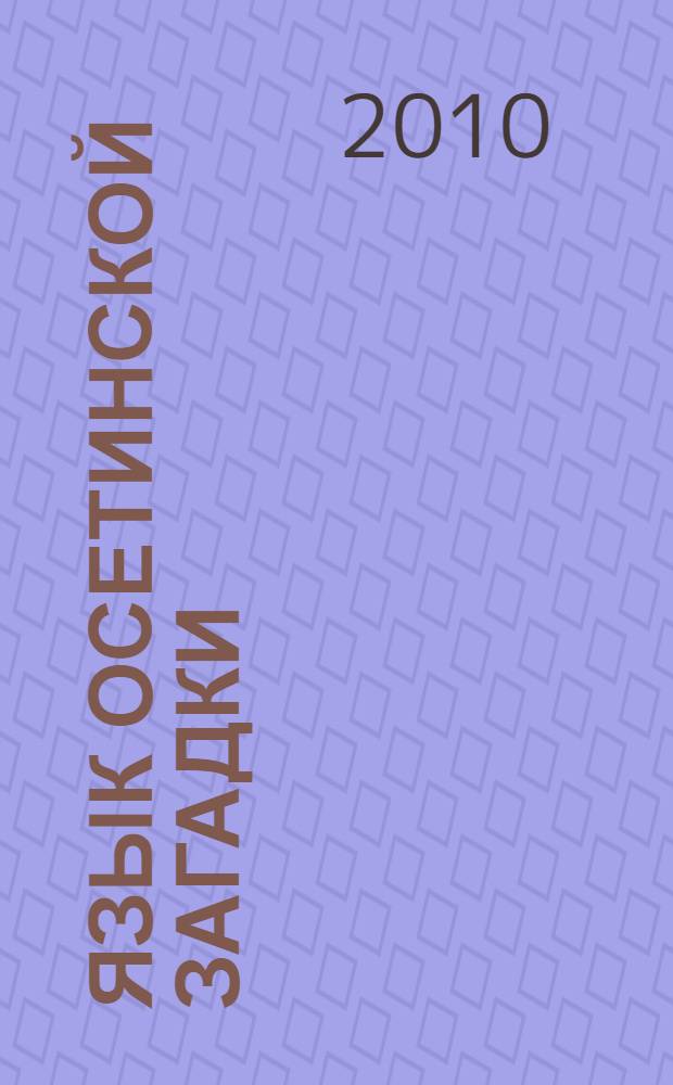 Язык осетинской загадки