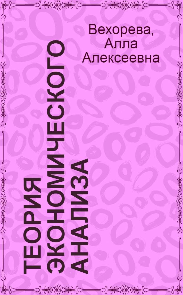 Теория экономического анализа : учебно-методическое пособие