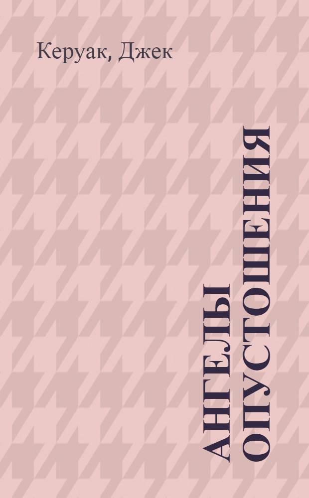 Ангелы Опустошения : роман