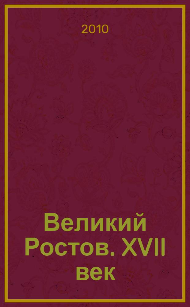 Великий Ростов. XVII век: место Утопии : фотоальбом