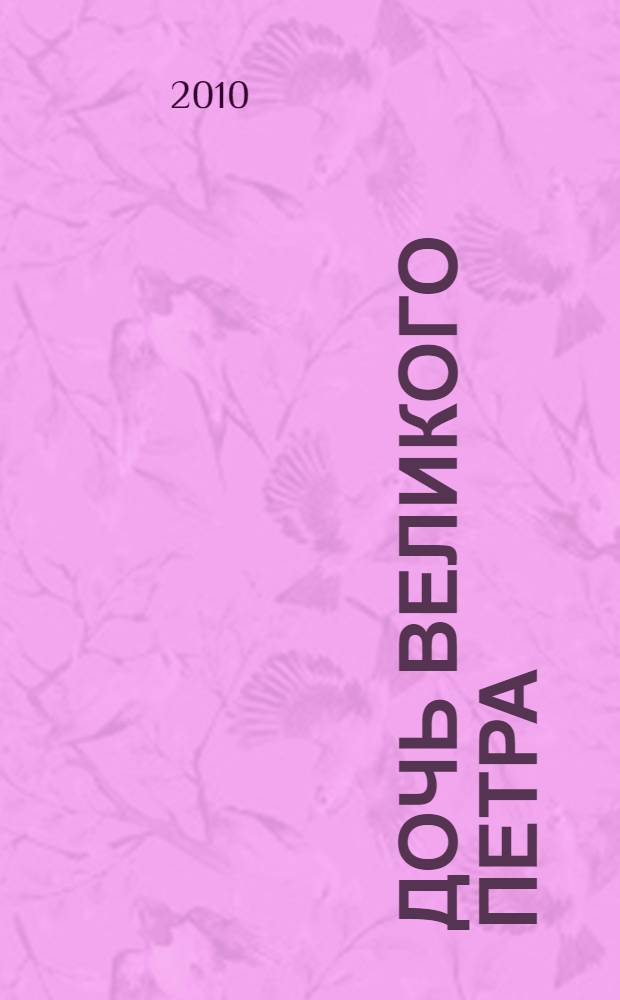 Дочь Великого Петра : роман