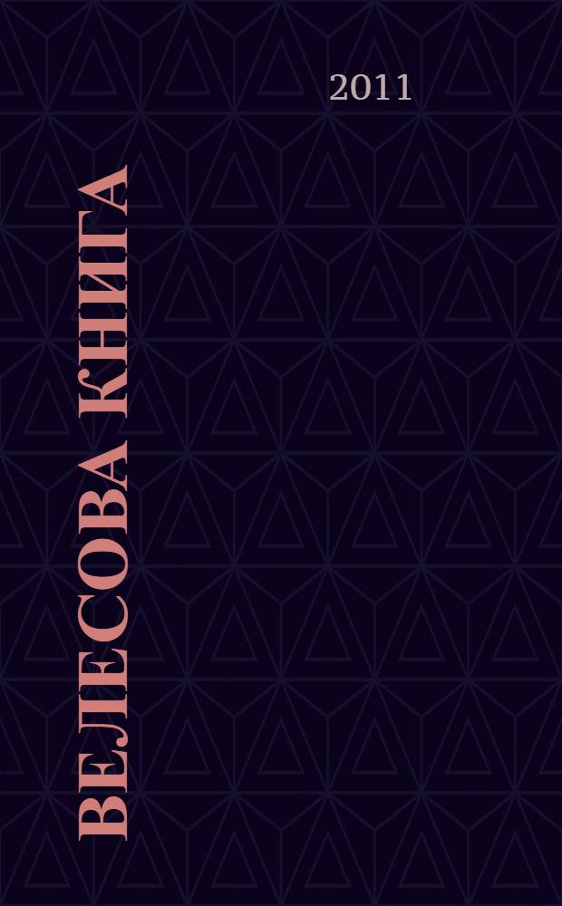 Велесова книга