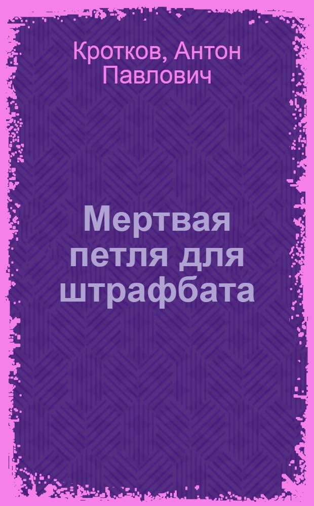 Мертвая петля для штрафбата