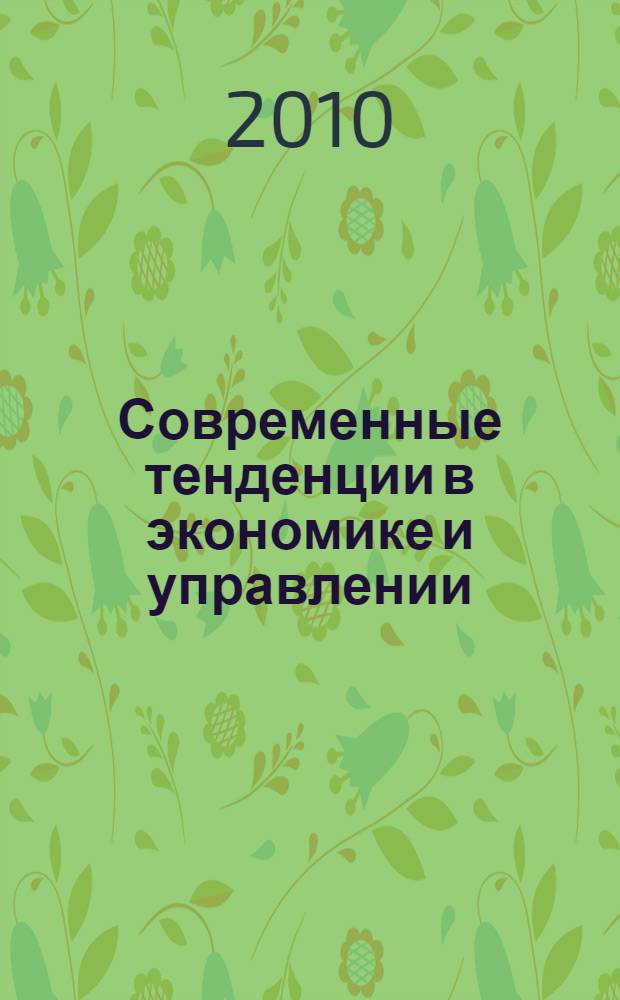 Современные тенденции в экономике и управлении: новый взгляд. Ч. 1
