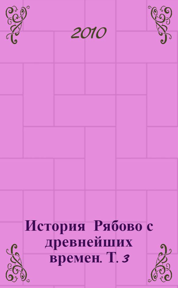 История Рябово с древнейших времен. Т. 3
