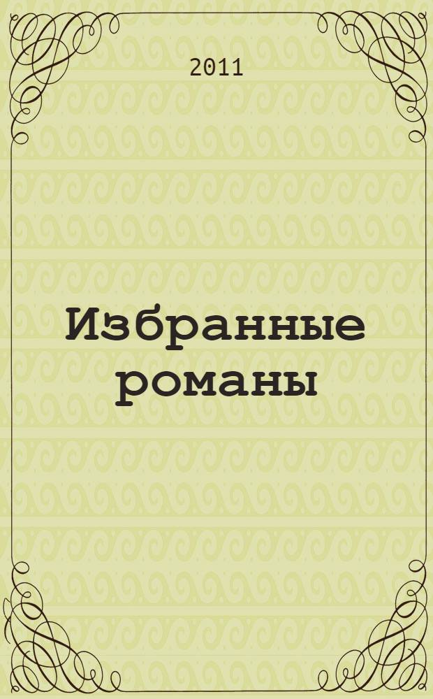 Избранные романы : перевод с английского в специальной редакции