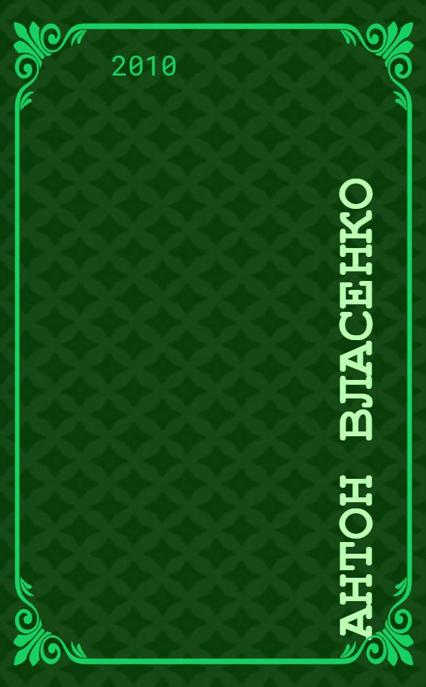 Антон Власенко = Anton Vlasenko : акварель. Графика : альбом