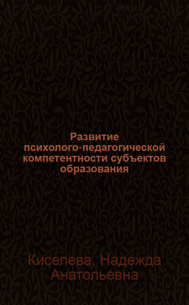 Развитие психолого-педагогической компетентности субъектов образования : учебное пособие