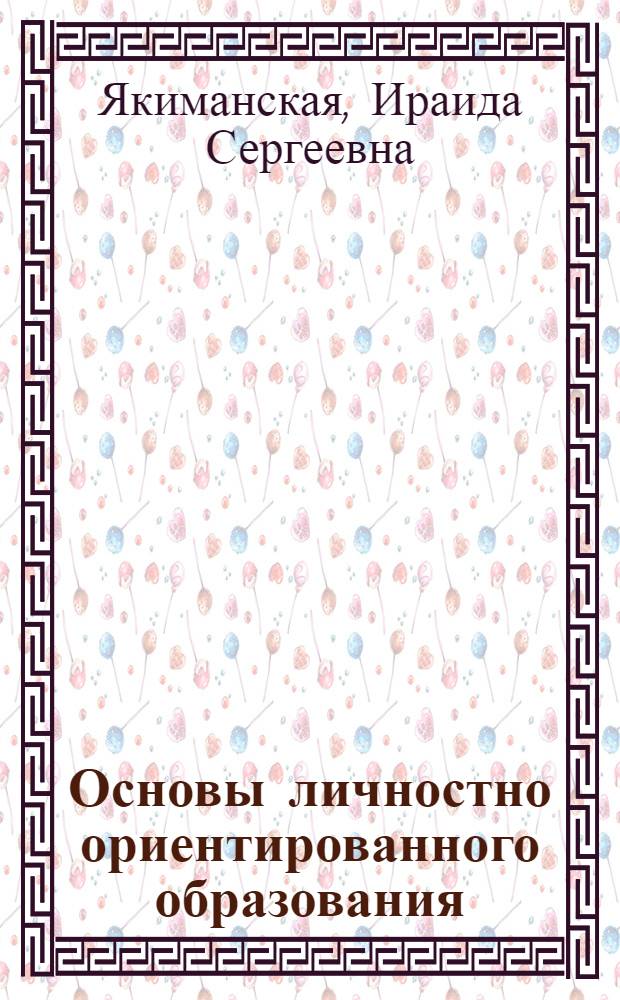 Основы личностно ориентированного образования