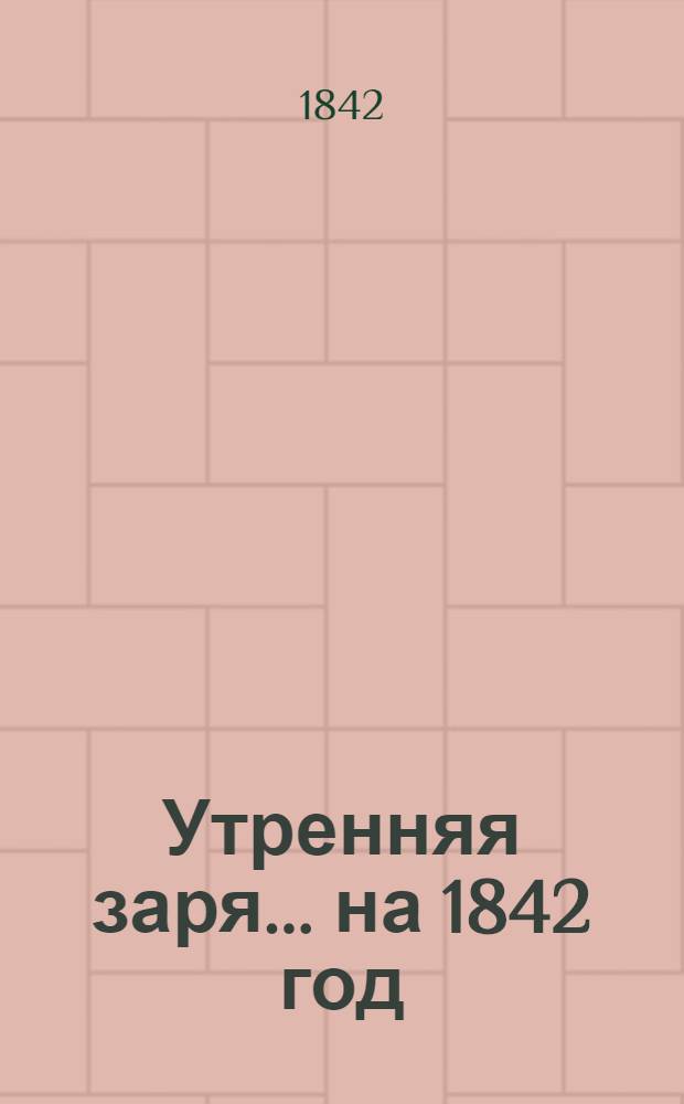 Утренняя заря. ... на 1842 год