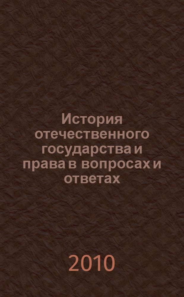 История отечественного государства и права в вопросах и ответах : учебное пособие : для студентов высших учебных заведений, обучающихся по специальности "Юриспруденция"