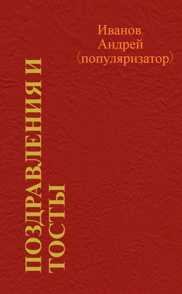 Поздравления и тосты : новая коллекция для любого случая