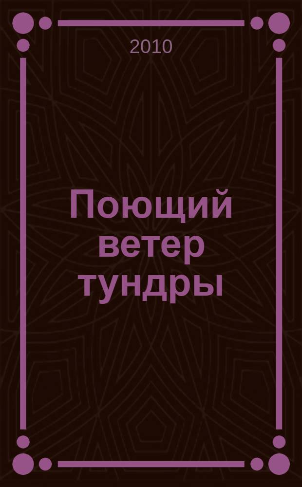 Поющий ветер тундры : сборник саамских сказок и стихов