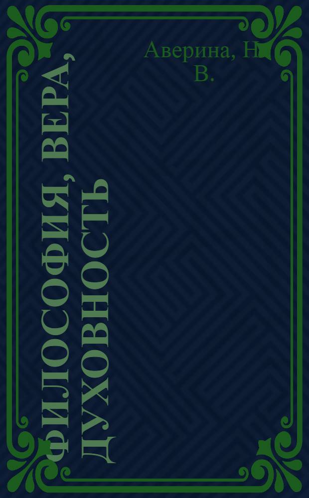 Философия, вера, духовность: истоки, позиция и тенденции развития. Кн. 23