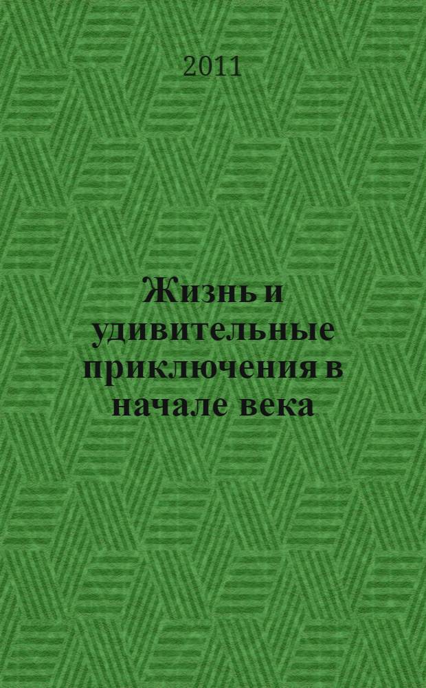 Жизнь и удивительные приключения в начале века : (природа, люди, города) : сборник стихотворений