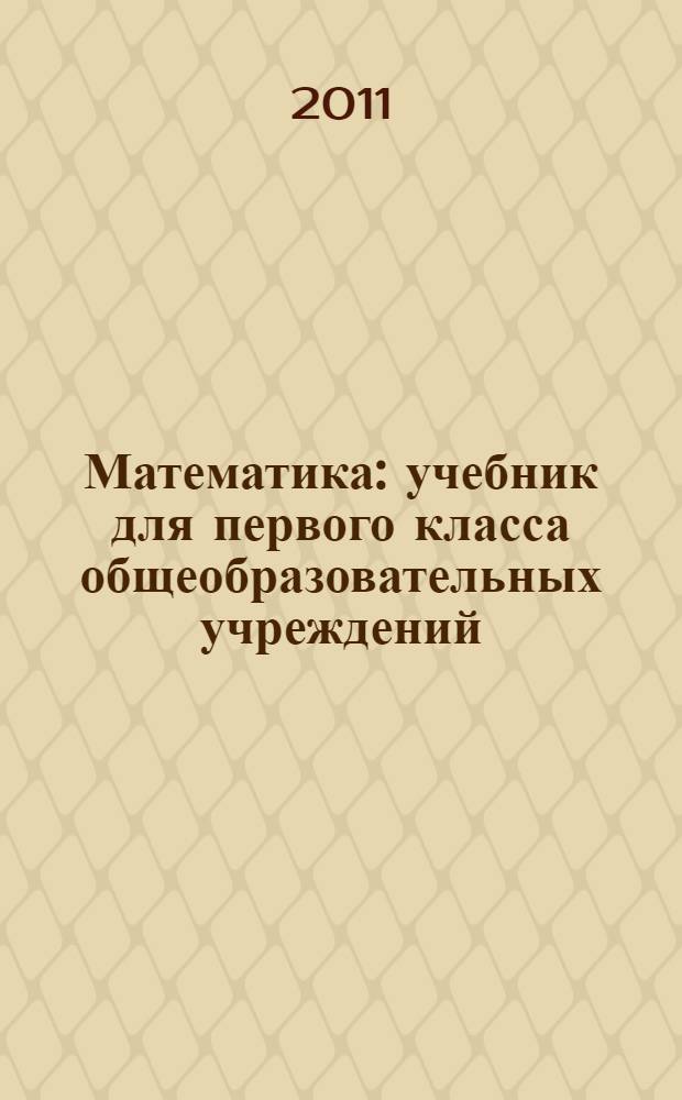 Математика : учебник для первого класса общеобразовательных учреждений : первое полугодие