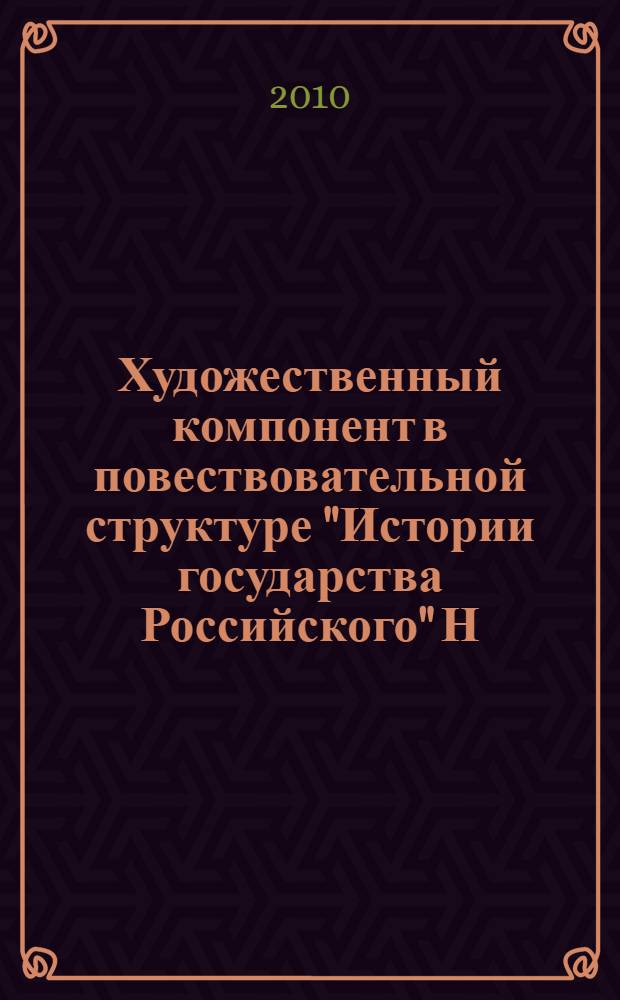 Художественный компонент в повествовательной структуре "Истории государства Российского" Н.М. Карамзина : монография