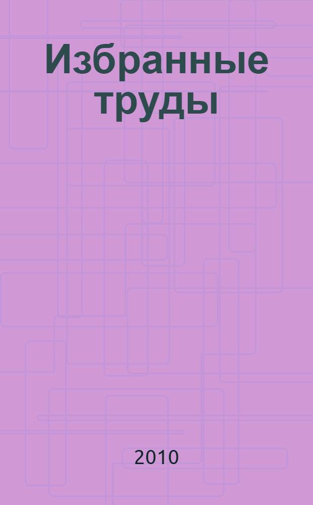Избранные труды