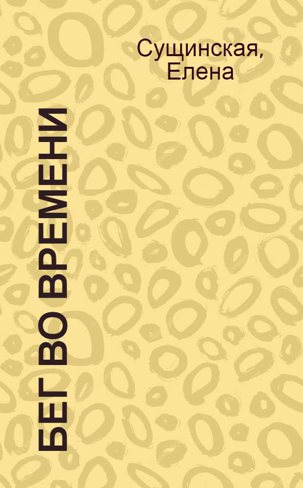 Бег во времени : краткий курс кармической астрологии : методическое пособие