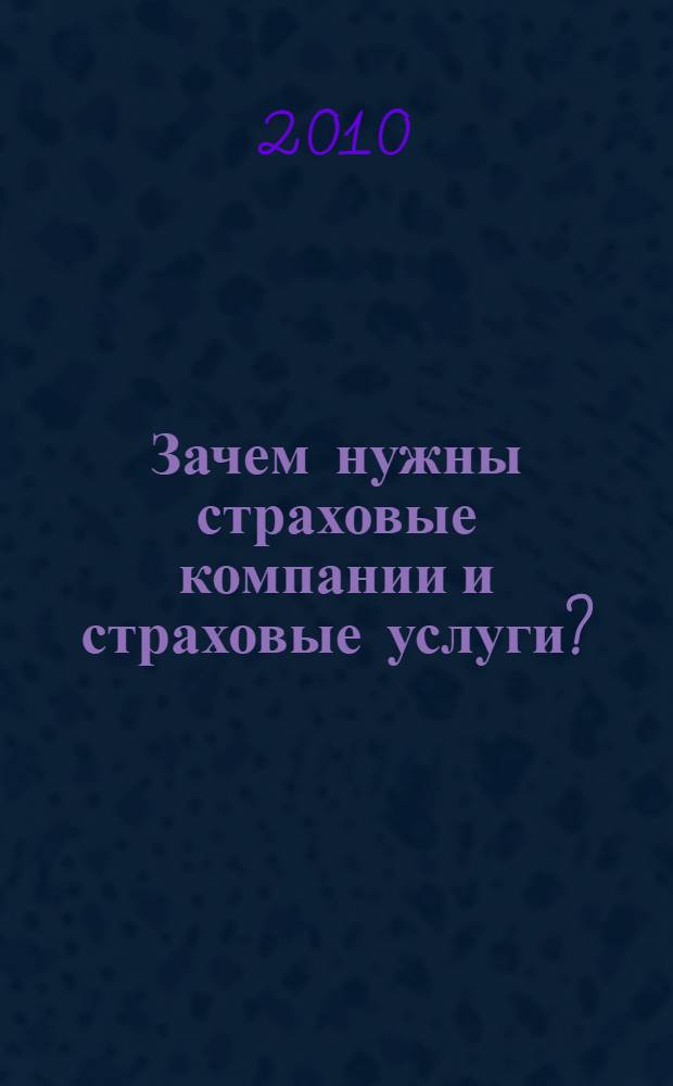 Зачем нужны страховые компании и страховые услуги? : учебное пособие
