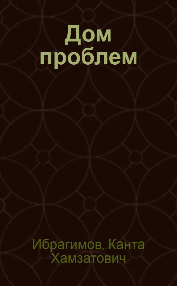 Дом проблем : роман