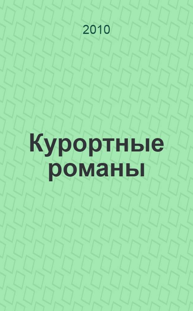 Курортные романы : сборник
