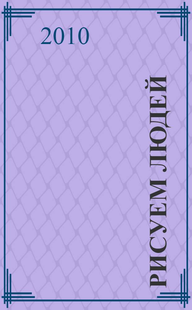 Рисуем людей