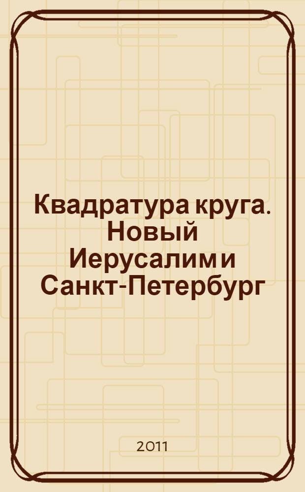 Квадратура круга. Новый Иерусалим и Санкт-Петербург