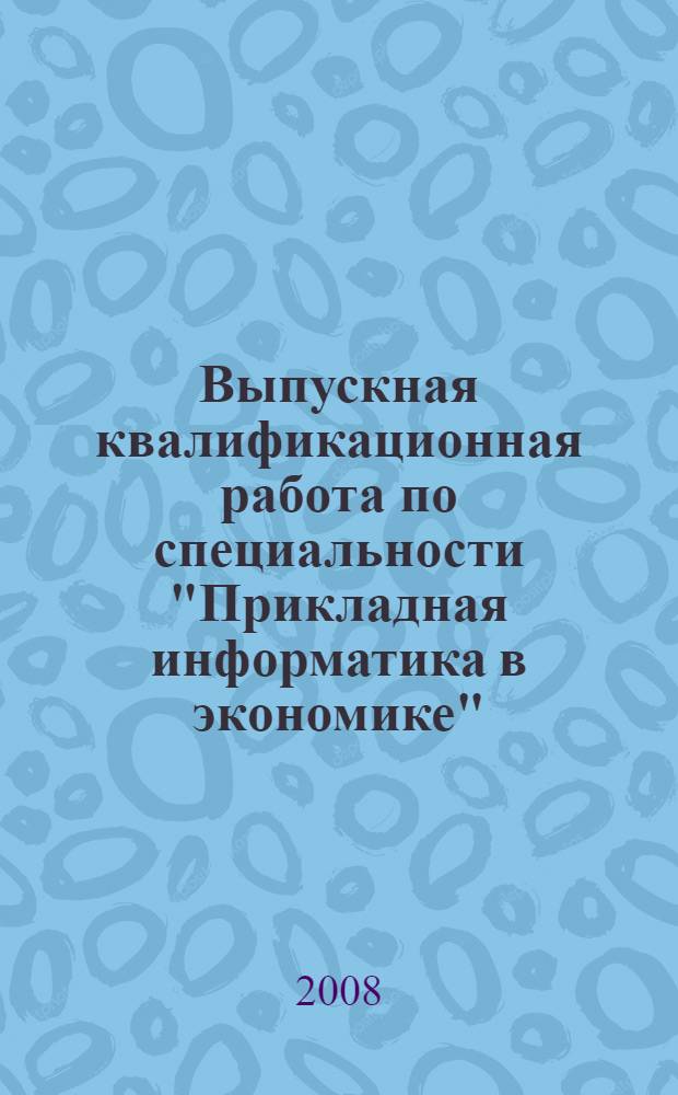 Выпускная квалификационная работа по специальности "Прикладная информатика в экономике"