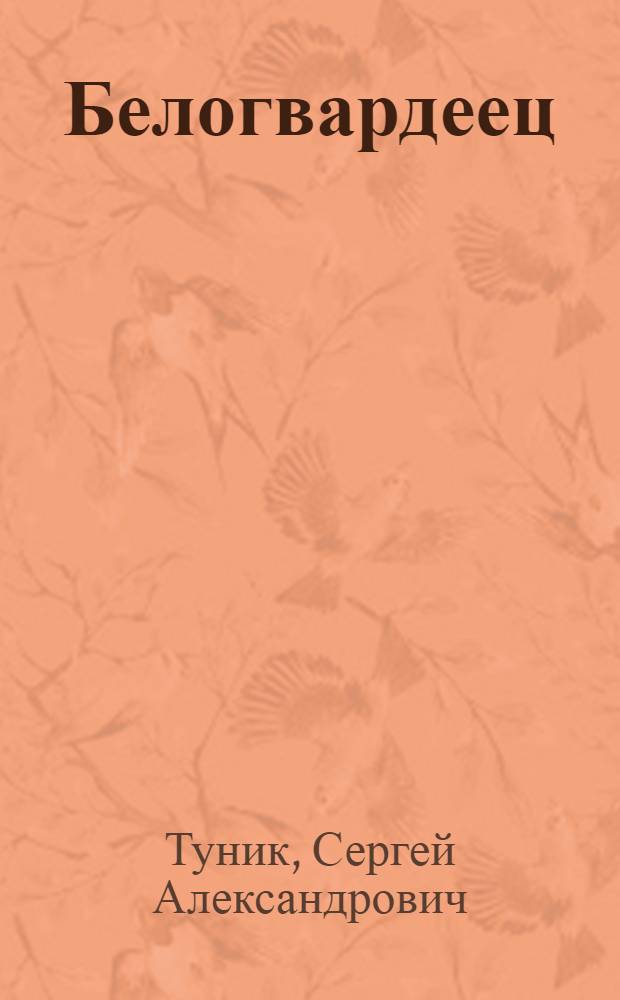 Белогвардеец : воспоминания о моем прошлом