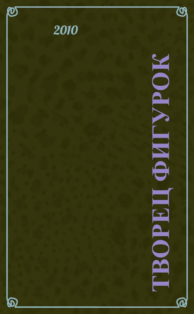 Творец фигурок : манга